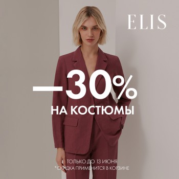 -30% на костюмы