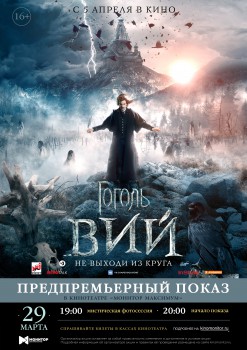 Предпремьерный показ в