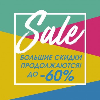 Распродажа в