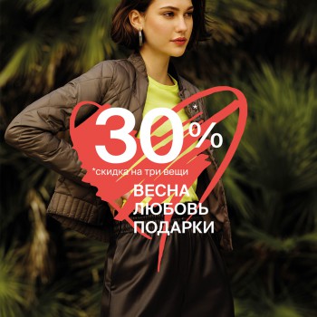 Скидка 30% на 3 вещи в чеке в магазинах