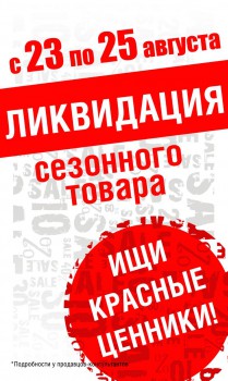 Сезонная ликвидация в магазине