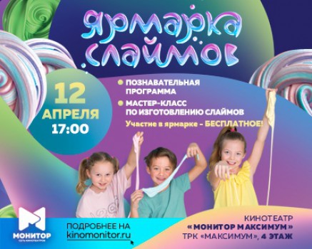 Ярмарка слаймов в кинотеатре