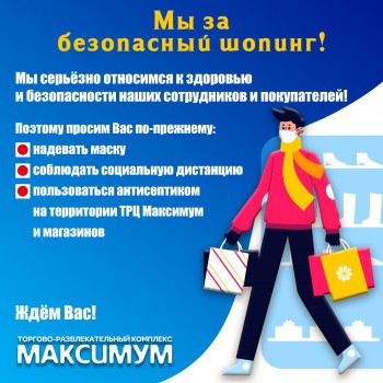 БЕЗОПАСНЫЙ ШОПИНГ