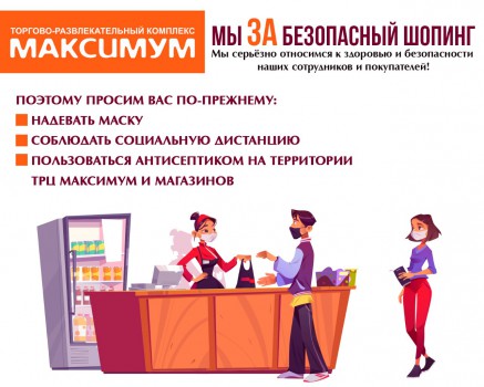 В ТРК "МАКСИМУМ"