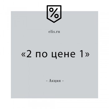 Акция «2 по цене 1» в магазине