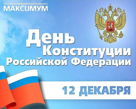 12 ДЕКАБРЯ-