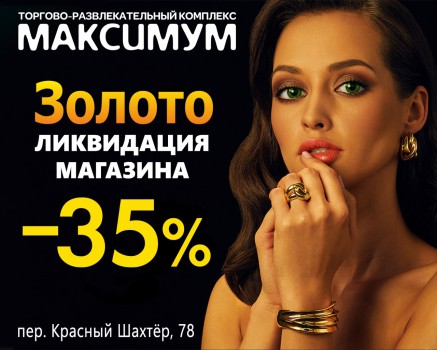 ЛИКВИДАЦИЯ МАГАЗИНА "ЗОЛОТО"