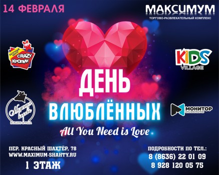 День  всех Влюблённых