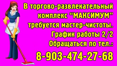 В ТРК "МАКСИМУМ" требуется