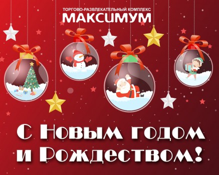 С НОВЫМ ГОДОМ
