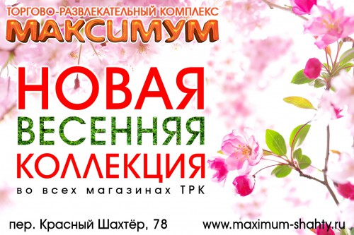 Новые коллекции во всех магазинах