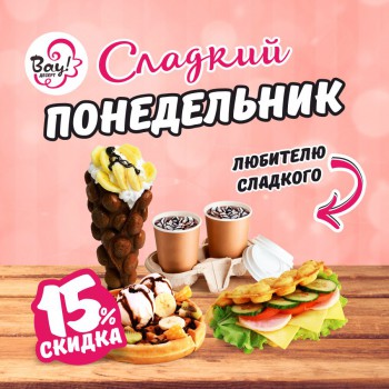 Сладкий понедельник в
