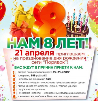 День рождения розничной сети