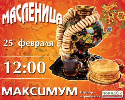 25 февраля в ТРК Максимум