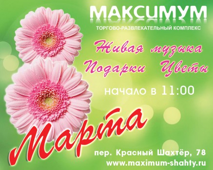 8 марта в