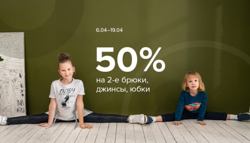 СКИДКи на вторую пару в