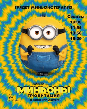 МИНЬОНЫ Грювитация