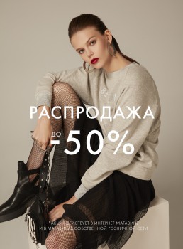 Распродажа в сети магазинов