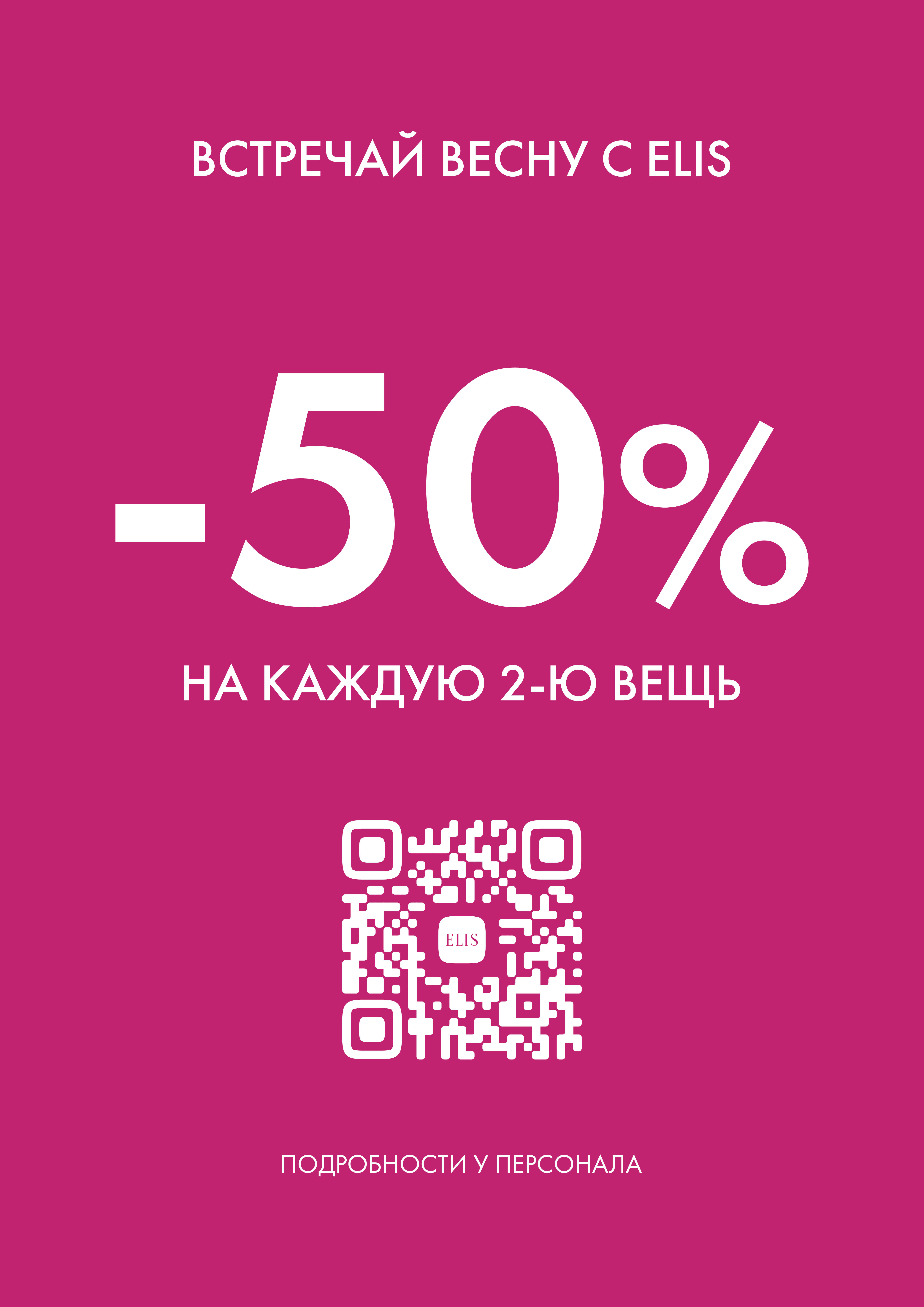 Скидка -50% на каждую 2-ю вещь