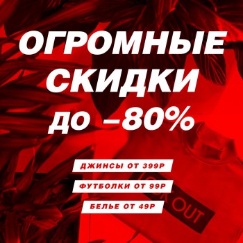 СКИДКИ до 80% в