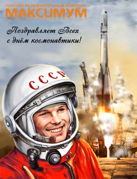 С днём космонавтики и авиации от