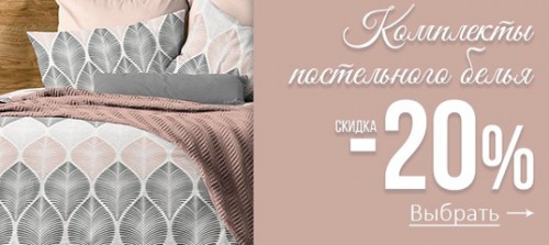 Скидки на комплекты постельного белья в супермаркете