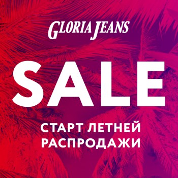 Горячие суперскидки в Gloria Jeans !!!