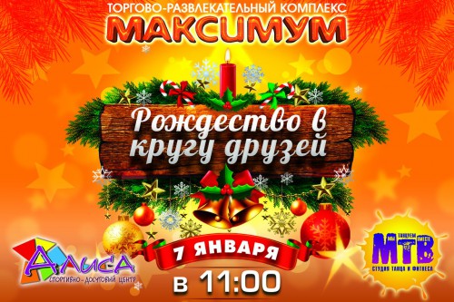 Ждём всех 7 января на