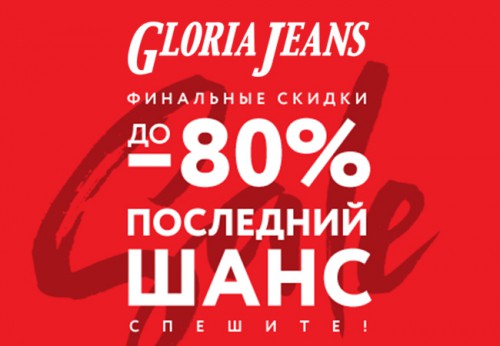 ФИНАЛЬНЫЕ СКИДКИ в