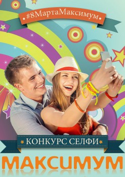 КОНКУРС Селфи
