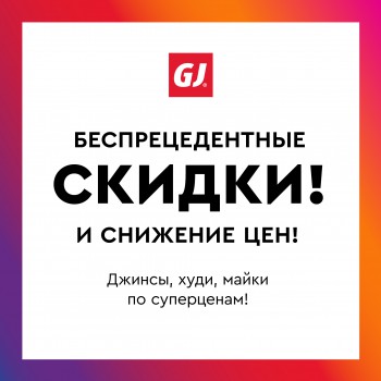 Беспрецедентные скидки и снижение цен