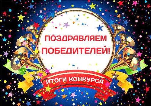 Итоги конкурса репостов!