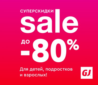 Суперскидки до -80%