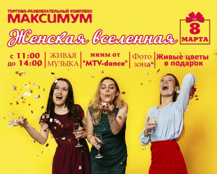 Женская вселенная в