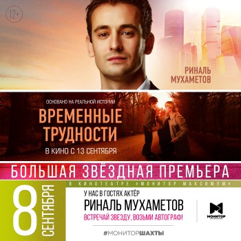Дарим билеты на звёздную премьеру