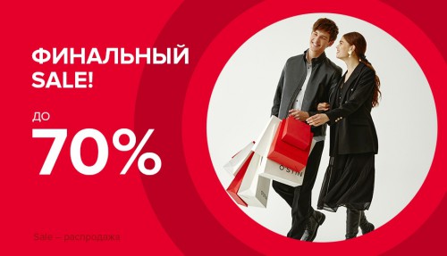 Финальная распродажа в