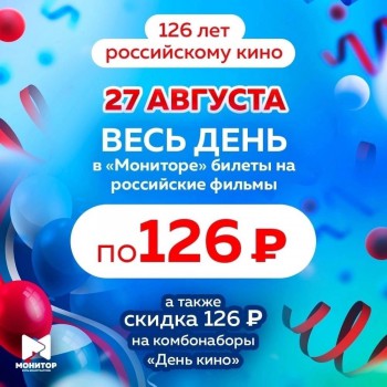 ДЕНЬ РОССИЙСКОГО КИНО