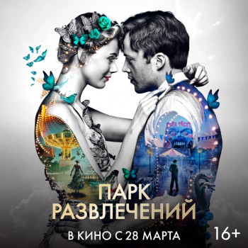 Мелодрамма "Парк развлечений" в кинотеатре