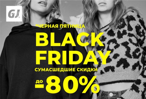 Черная пятница в