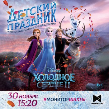 30 ноября детский кинопраздник в кинотеатре
