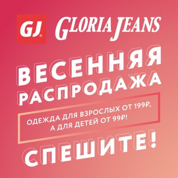 Весенняя распродажа в