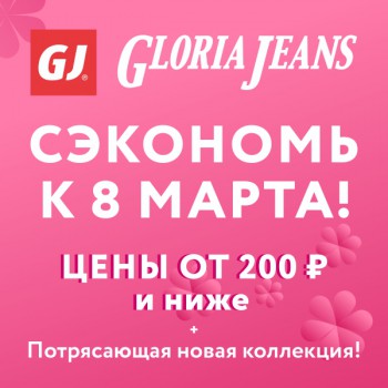 Сэкономь к 8 марта с