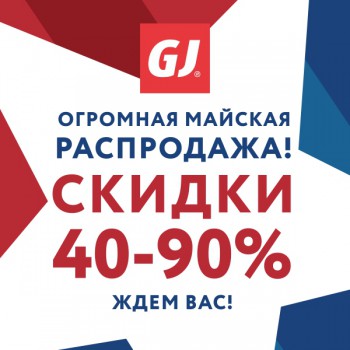 Майская распродажа в магазине