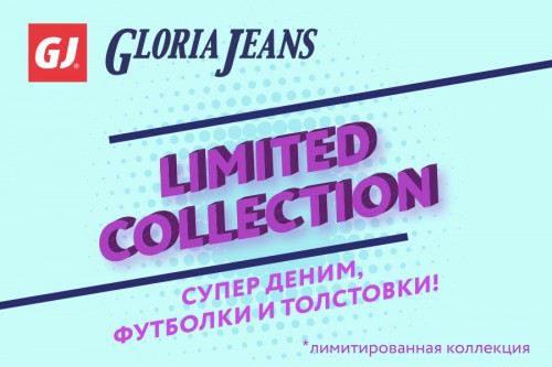 Лимитированная коллекция в