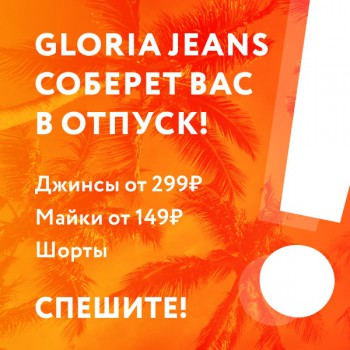 Соберём Вас в отпуск