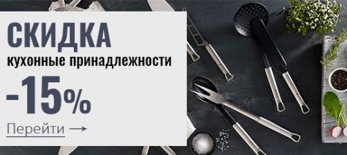 Скидки на кухонные принадлежности