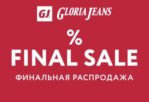Финальная распродажа в