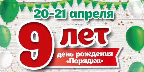 День рождение сети супермаркетов