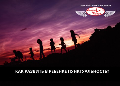 Учим пунктуальности детей вместе с