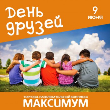МЕЖДУНАРОДНЫЙ ДЕНЬ ДРУЗЕЙ!!!